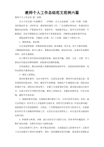 教师个人工作总结范文范例六篇