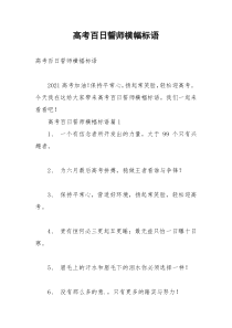 2021年高考百日誓师横幅标语