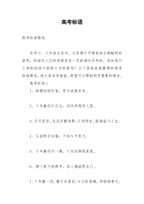 2021年高考标语