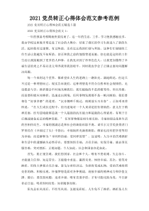 2021党员转正心得体会范文参考范例