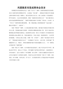 巩固脱贫攻坚成果体会发言