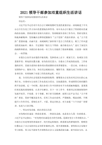 2021领导干部参加双重组织生活讲话