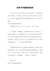 2021年高考升学宴教师致辞
