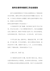 2021年高考生物学科教师工作总结报告