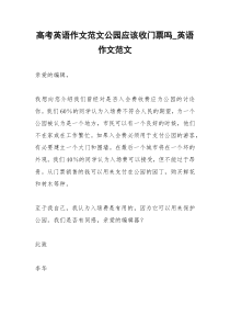 2021年高考英语作文范文公园应该收门票吗英语作文范文