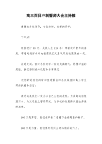 2021年高三百日冲刺誓师大会主持稿