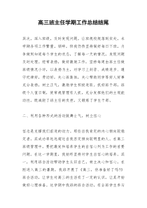 2021年高三班主任学期工作总结结尾