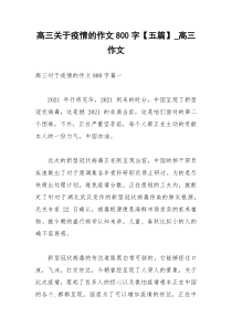 2021年高三关于疫情的作文字【五篇】高三作文