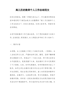 2021年高三历史教师个人工作总结范文