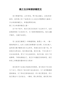 2021年高三五分钟演讲稿范文