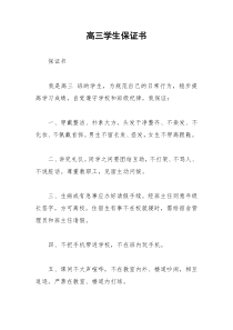 2021年高三学生保证书