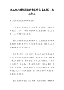 2021年高三有关新型冠状病毒的作文【五篇】高三作文