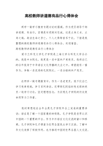 2021年高校教师讲道德有品行心得体会