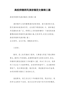 2021年高校师德师风演讲稿范文集锦三篇