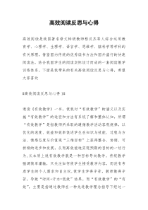 2021年高效阅读反思与心得