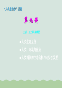 人类生态系环境与健康及生态危机教材PPT课件