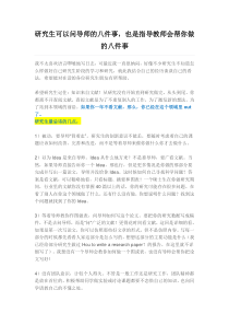 研究生可以问导师的八件事-也是指导教师会帮你做的八件事