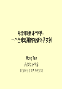 培训项目评估