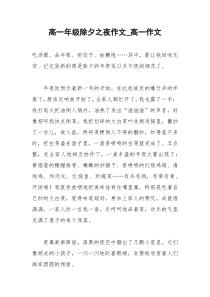2021年高一年级除夕之夜作文高一作文