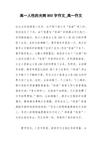 2021年高一人性的光辉字作文高一作文
