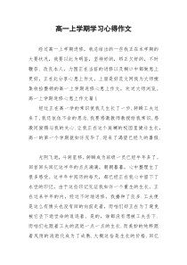 2021年高一上学期学习心得作文