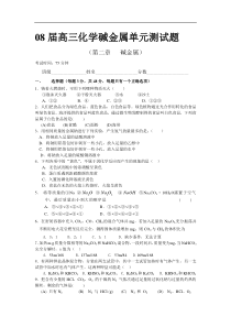 08届高三化学碱金属单元测试题