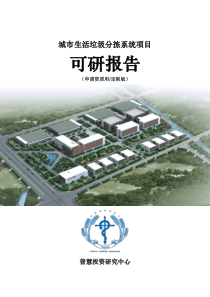 城市生活垃圾分拣系统项目可研报告申请资质用(定制版)