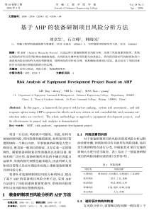 基于AHP的装备研制项目风险分析方法