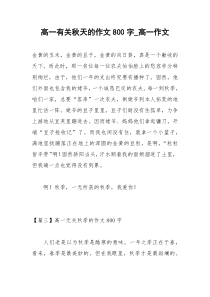2021年高一有关秋天的作文字高一作文