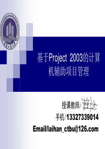基于Project2003的计算机辅助项目管理