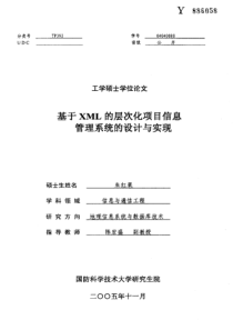 基于XML的层次化项目信息管理系统的设计与实现