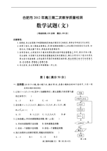 安徽省合肥市2012届高三第二次教学质量检测(文数,扫描版,无答案)