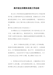 2021年高中班主任期末自我工作总结
