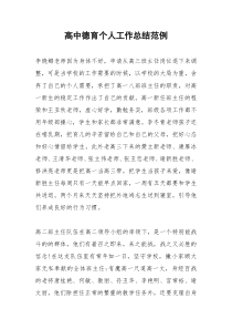 2021年高中德育个人工作总结范例