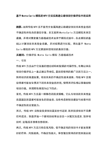 基于模拟的npv方法在项目价值评估中的应用