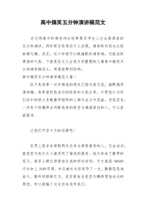 2021年高中搞笑五分钟演讲稿范文