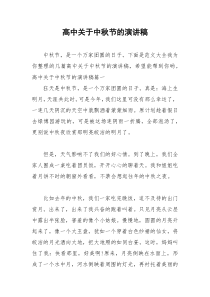 2021年高中关于中秋节的演讲稿