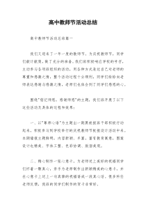 2021年高中教师节活动总结