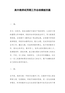 2021年高中教师试用期工作总结模板四篇