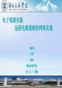 基于网络远程控制实验室项目答辩PPT