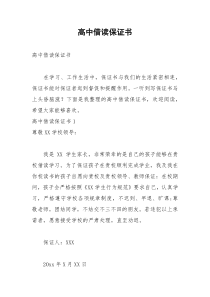 2021年高中借读保证书