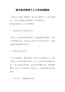 2021年高中美术教师个人工作总结精选