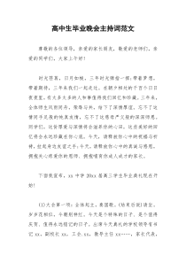 2021年高中生毕业晚会主持词范文