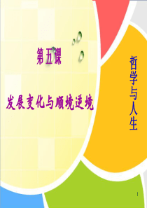 哲学与人生-第五课-发展变化与顺境逆境