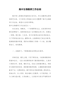 2021年高中生物教师工作总结