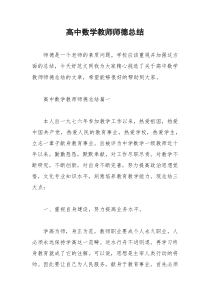 2021年高中数学教师师德总结