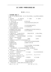 高二生物第一学期期末质检复习题