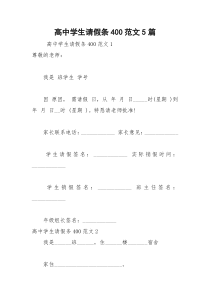 2021年高中学生请假条范文篇