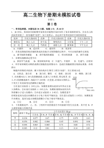 高二生物下册期未模拟试卷1