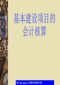 基本建设项目的会计核算(ppt 34)
